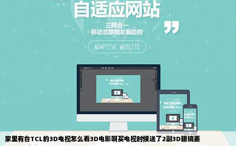 家里有台TCL的3D电视怎么看3D电影啊买电视时候送了2副3D眼镜要