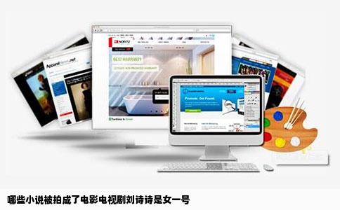 哪些小说被拍成了电影电视剧刘诗诗是女一号