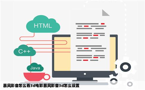 暴风影音怎么看3d电影暴风影音3d怎么设置