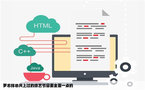 罗志祥总共上过的综艺节目要全面一点的