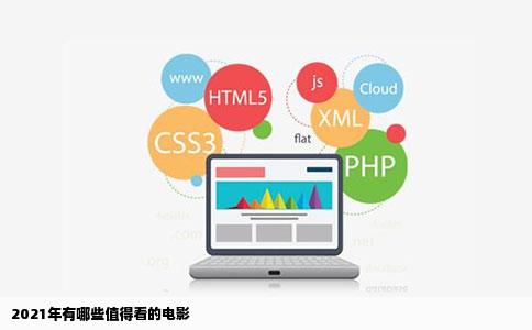 2021年有哪些值得看的电影