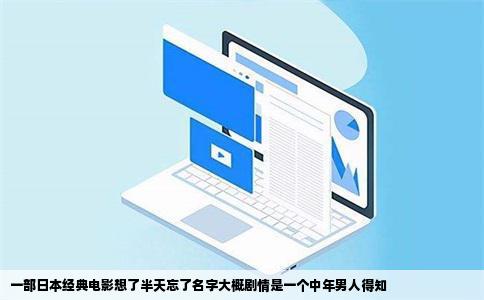 一部日本经典电影想了半天忘了名字大概剧情是一个中年男人得知