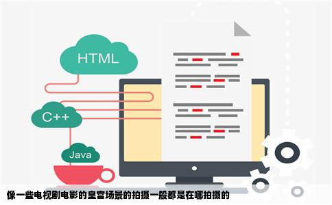 像一些电视剧电影的皇宫场景的拍摄一般都是在哪拍摄的