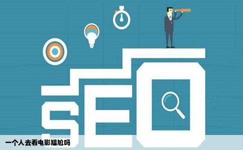 一个人去看电影尴尬吗
