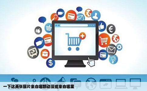 一下这两张图片来自哪部动漫或来自哪里