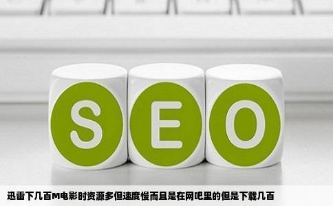 迅雷下几百M电影时资源多但速度慢而且是在网吧里的但是下载几百