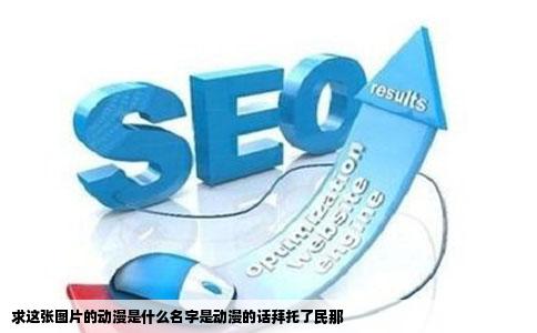 求这张图片的动漫是什么名字是动漫的话拜托了民那