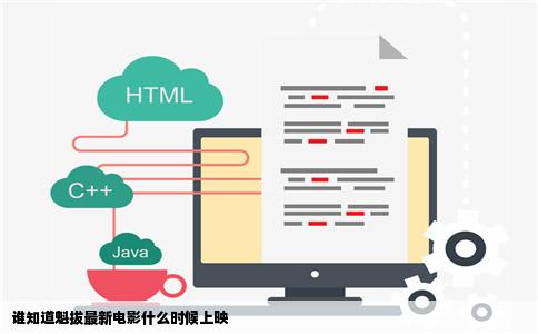 谁知道魁拔最新电影什么时候上映