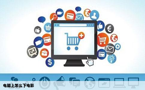 电脑上怎么下电影