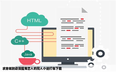 求穿越到动漫魔鬼恋人的同人小说打包下载