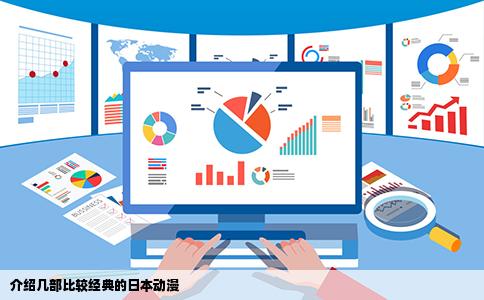 介绍几部比较经典的日本动漫