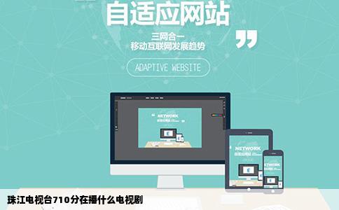 珠江电视台710分在播什么电视剧