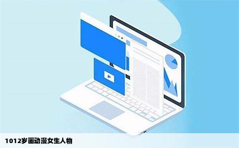 1012岁画动漫女生人物