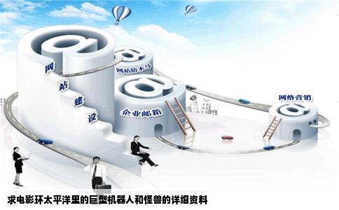 求电影环太平洋里的巨型机器人和怪兽的详细资料