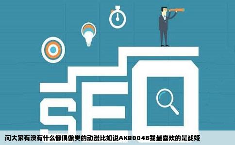 问大家有没有什么像偶像类的动漫比如说AKB0048我最喜欢的是战姬