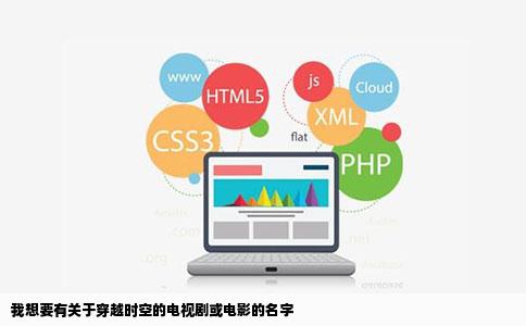 我想要有关于穿越时空的电视剧或电影的名字