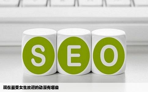 现在最受女生欢迎的动漫有哪些