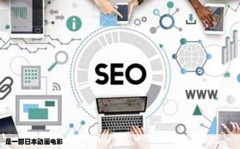 是一部日本动画电影