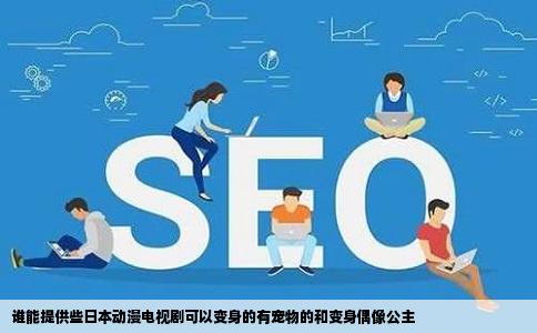 谁能提供些日本动漫电视剧可以变身的有宠物的和变身偶像公主