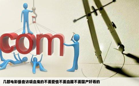几部电影像夜访吸血鬼的不要爱情不要血腥不要国产好看的