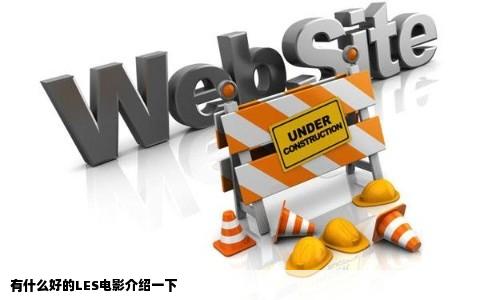 有什么好的LES电影介绍一下