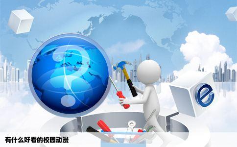 有什么好看的校园动漫