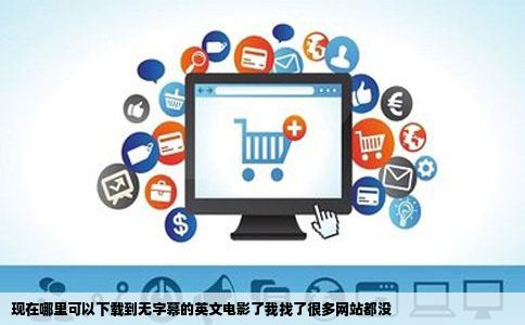 现在哪里可以下载到无字幕的英文电影了我找了很多网站都没