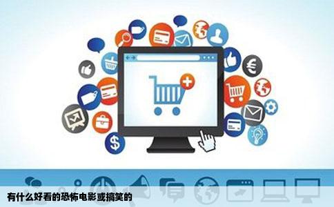 有什么好看的恐怖电影或搞笑的