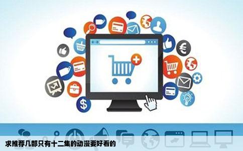 求推荐几部只有十二集的动漫要好看的