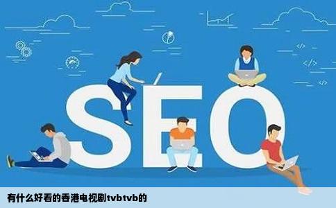 有什么好看的香港电视剧tvbtvb的