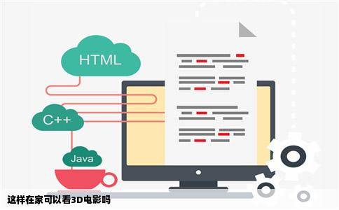 这样在家可以看3D电影吗