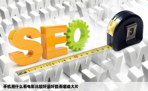 手机用什么看电影比较好最好能看哪些大片