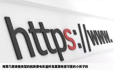 推荐几部亲情类型的韩剧要电影最好是里面有很可爱的小孩子的