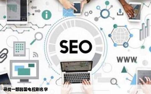 寻找一部韩国电视剧名字