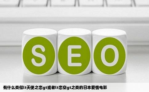 有什么类似lt天使之恋gt或者lt恋空gt之类的日本爱情电影