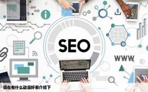 现在有什么动漫好看介绍下