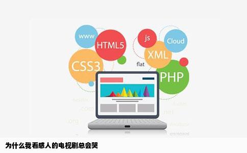 为什么我看感人的电视剧总会哭