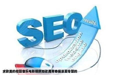 求欧美的校园音乐电影啊例如歌舞青春摇滚夏令营的