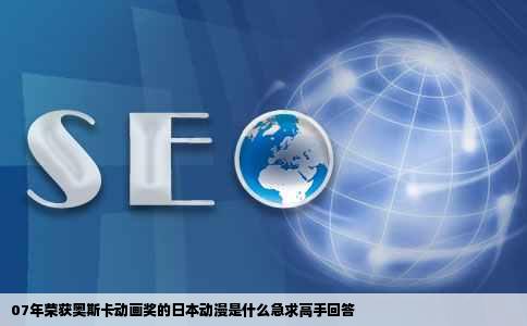 07年荣获奥斯卡动画奖的日本动漫是什么急求高手回答