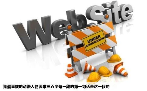 我最喜欢的动漫人物要求三百字每一段的第一句话是这一段的