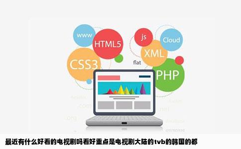 最近有什么好看的电视剧吗看好重点是电视剧大陆的tvb的韩国的都