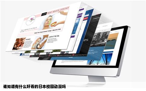 谁知道有什么好看的日本校园动漫吗