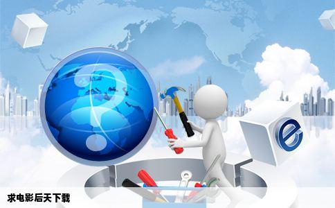 求电影后天下载