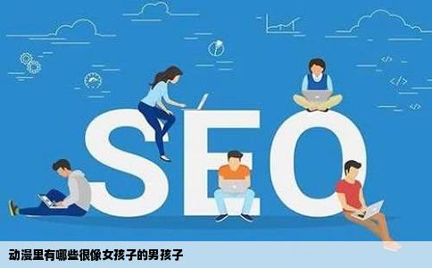 动漫里有哪些很像女孩子的男孩子