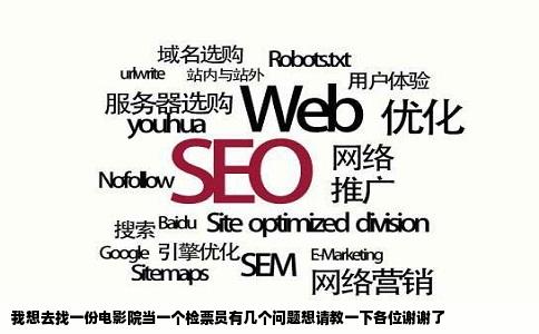 我想去找一份电影院当一个检票员有几个问题想请教一下各位谢谢了