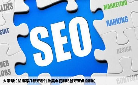 大家帮忙给推荐几部好看的欧美电视剧吧最好带点喜剧的