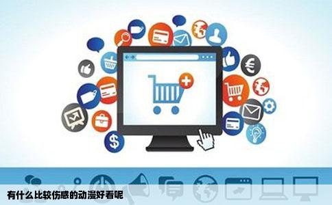 有什么比较伤感的动漫好看呢