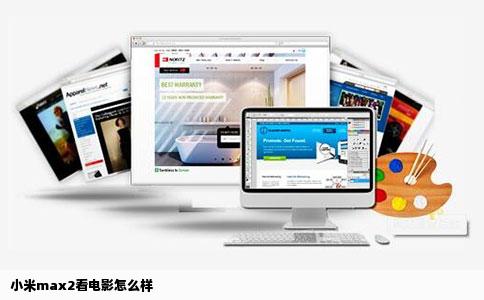 小米max2看电影怎么样