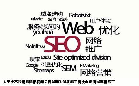 大王卡不是说看腾讯视频免流量吗为啥我看了两次电影流量就用尽了