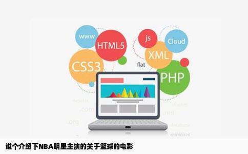 谁个介绍下NBA明星主演的关于篮球的电影